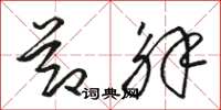 骆恒光节解草书怎么写