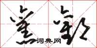 骆恒光旧欢草书怎么写