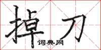 骆恒光掉刀楷书怎么写
