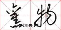 骆恒光旧物草书怎么写
