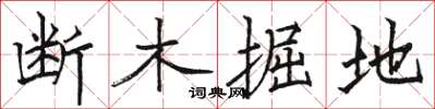 骆恒光断木掘地楷书怎么写