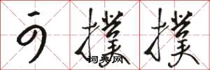 骆恒光可扑扑草书怎么写