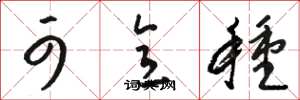 骆恒光可意种草书怎么写