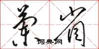 骆恒光兰省草书怎么写