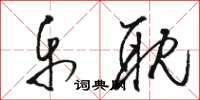 骆恒光乐耽草书怎么写