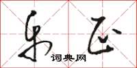骆恒光乐正草书怎么写