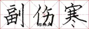 骆恒光副伤寒楷书怎么写