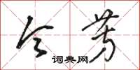 骆恒光令芳草书怎么写