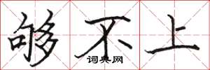 骆恒光够不上楷书怎么写