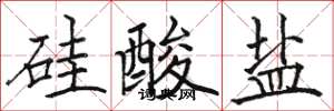 骆恒光硅酸盐楷书怎么写