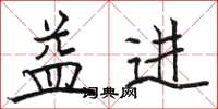 骆恒光益进楷书怎么写