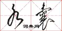 骆恒光水囊草书怎么写
