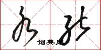 骆恒光水能草书怎么写