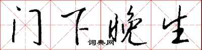 钱沛云门下晚生行书怎么写