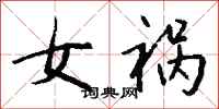 钱沛云女祸行书怎么写