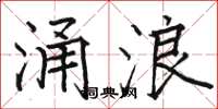 骆恒光涌浪楷书怎么写