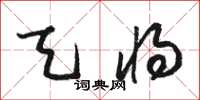 骆恒光天将草书怎么写