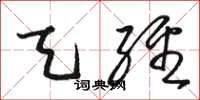 骆恒光天经草书怎么写