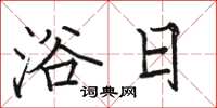 骆恒光浴日楷书怎么写