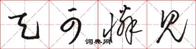 骆恒光天可怜见草书怎么写