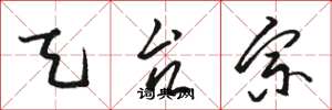 骆恒光天台宗草书怎么写