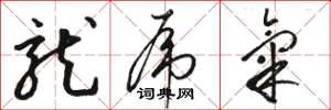 骆恒光龙虎气草书怎么写