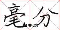 骆恒光毫分楷书怎么写