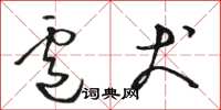 骆恒光卢犬草书怎么写