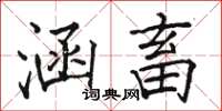 骆恒光涵畜楷书怎么写