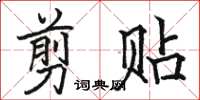 骆恒光剪贴楷书怎么写