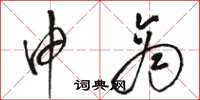 骆恒光申商草书怎么写