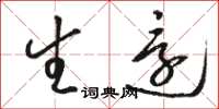 骆恒光生还草书怎么写