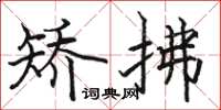 骆恒光矫拂楷书怎么写