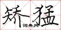 骆恒光矫猛楷书怎么写