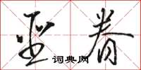 骆恒光圣眷草书怎么写