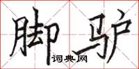 骆恒光脚驴楷书怎么写