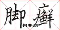 骆恒光脚癣楷书怎么写