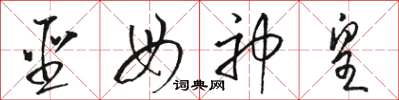 骆恒光圣母神皇草书怎么写