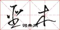 骆恒光圣木草书怎么写