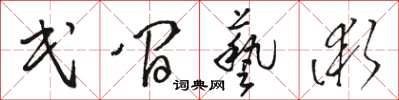 骆恒光民间艺术草书怎么写