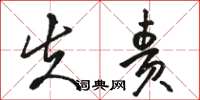 骆恒光失责草书怎么写