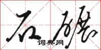 骆恒光石碾草书怎么写