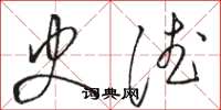 骆恒光史德草书怎么写