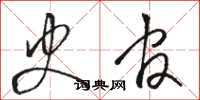 骆恒光史官草书怎么写