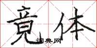 骆恒光竟体楷书怎么写