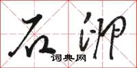 骆恒光石卵草书怎么写
