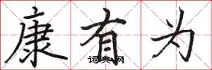 骆恒光康有为楷书怎么写