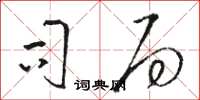 骆恒光司局草书怎么写
