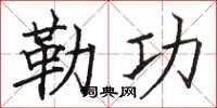 骆恒光勒功楷书怎么写