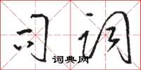 骆恒光司词草书怎么写